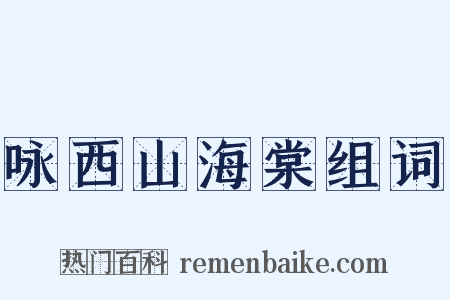咏西山海棠组词是什么意思的图片